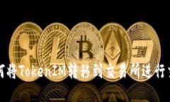  如何将TokenIM转移到交易所进行交易？