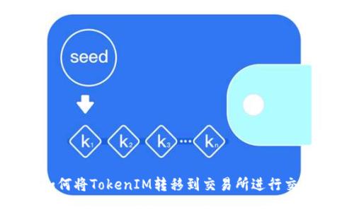  如何将TokenIM转移到交易所进行交易？