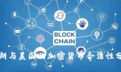 伊朗与美国的加密货币合法性分析