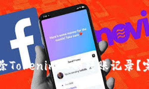 如何删除Tokenim上的转账记录？完整指南