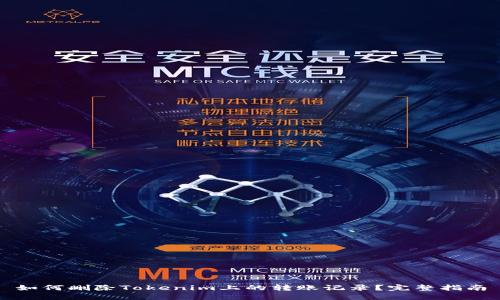 如何删除Tokenim上的转账记录？完整指南