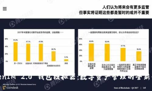 TokenIM 2.0 钱包模拟器：数字资产管理的全新体验