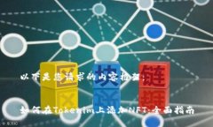 以下是您请求的内容框架：如何在Tokenim上添加