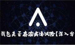 Tokenim 2.0钱包是否存在病毒风险？深入分析与安全