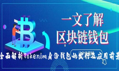 全面解析Tokenim身份钱包的发行及应用前景