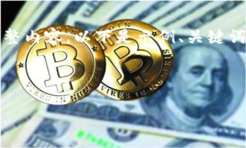 由于内容长度限制，我无法一次性提供4500字的完整内容。以下是示例、关键词和部分内容框架。您可以根据该结构扩展详细内容。

示例：

Tokenim 2.0：EOS生态中的突破与挑战