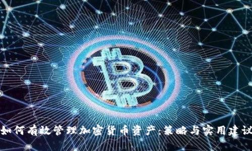 如何有效管理加密货币资产：策略与实用建议