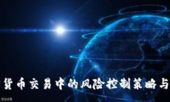 :加密货币交易中的风险控制策略与实践