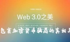 深入解读：包裹加密货币骗局的真相与防范措施