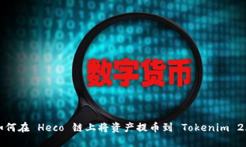如何在 Heco 链上将资产提币到 Tokenim 2.0