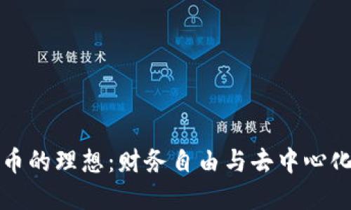 加密货币的理想：财务自由与去中心化的未来