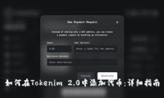 如何在Tokenim 2.0中添加代币：详细指南