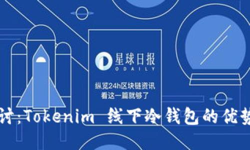 深入探讨：Tokenim 线下冷钱包的优势与应用