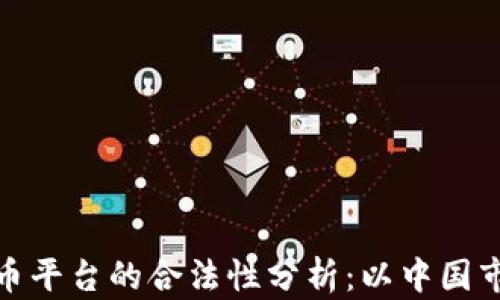 
加密货币平台的合法性分析：以中国市场为例