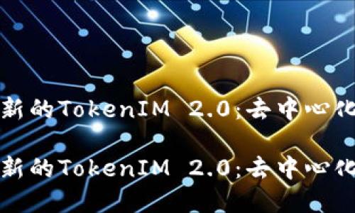 推动音乐行业革新的TokenIM 2.0：去中心化音乐生态的未来

推动音乐行业革新的TokenIM 2.0：去中心化音乐生态的未来