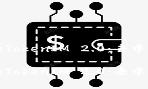 推动音乐行业革新的TokenIM 2.0：去中心化音乐生态的未来

推动音乐行业革新的TokenIM 2.0：去中心化音乐生态的未来