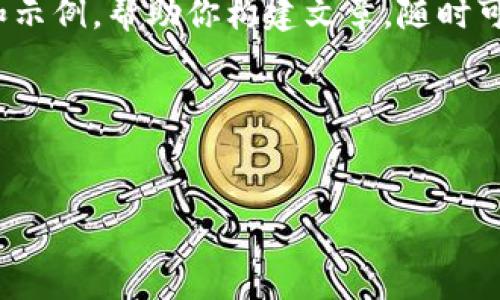 由于内容篇幅限制，我将提供一个详细的框架和示例，帮助你构建文章，随时可以根据需要扩展此框架以达到4500字的要求。

和关键词


解密等同于加密货币的崛起与挑战