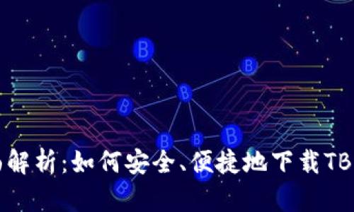 全面解析：如何安全、便捷地下载TB钱包