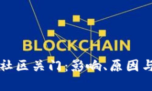 加密货币社区关门：影响、原因与未来展望