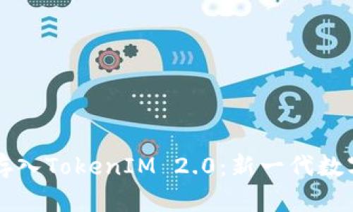 全面解析Plus存入TokenIM 2.0：新一代数字资产管理平台