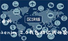 思考一个优质的深入探讨Tokenim 2.0钱包助记词的安