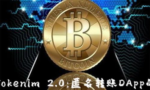 
探索Tokenim 2.0：匿名转账DApp的未来