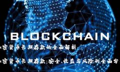 加密货币长期存款的全面解析加密货币长期存款