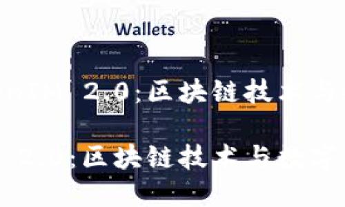 探索Dash TokenIM 2.0：区块链技术与数字资产的未来

Dash TokenIM 2.0：区块链技术与数字资产的未来