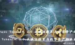 探索Dash TokenIM 2.0：区块链技术与数字资产的未来