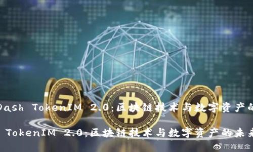 探索Dash TokenIM 2.0：区块链技术与数字资产的未来

Dash TokenIM 2.0：区块链技术与数字资产的未来