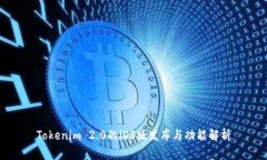 Tokenim 2.0的iOS版发布与功能解析