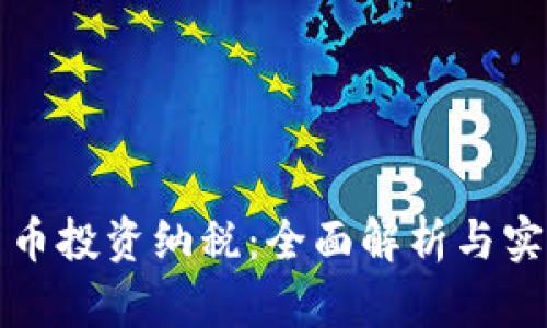 加密货币投资纳税：全面解析与实用指南