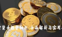 加密货币投资纳税：全面解析与实用指南