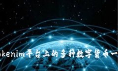 Tokenim平台上的多种数字货币一览