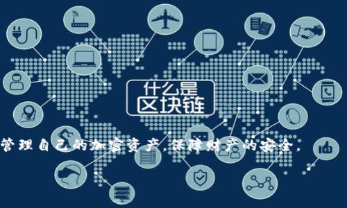   TokenIM 2.0私钥修改详解：安全与重置指南 / 
 guanjianci TokenIM, 私钥, 安全 /guanjianci 

随着区块链技术的快速发展，加密货币钱包的使用逐渐普及。TokenIM作为一款安全的多链加密货币钱包，其私钥的管理与修改显得尤为重要。私钥是用户与其数字资产的唯一凭证，一旦丢失或被盗，资产将面临无法挽回的风险。本文将围绕TokenIM 2.0私钥的修改进行深入分析，探索私钥的重要性、如何安全地修改私钥、常见问题及其解答等，旨在帮助用户更好地管理自己的资产。

一、私钥的重要性
私钥是加密货币钱包的核心，它相当于用户的银行账户密码，只有正确的私钥才能访问和管理用户的钱包。私钥的安全性直接关系到数字资产的安全，因此在使用TokenIM等加密货币钱包时，一定要高度重视私钥的保管与使用。

私钥一般是由一串随机生成的字符组成，具有高度的不可预测性。如果私钥被他人获取，意味着他们可以随意访问你的资产。因此，在选择、备份和修改私钥时，我们要遵循严格的安全标准。

二、TokenIM 2.0私钥的基本管理
在TokenIM 2.0中，用户可以通过几种方式管理自己的私钥，主要包括生成、备份、导入和修改。在使用这些功能时，我们应该遵循一些最佳实践，以确保私钥的安全和可靠性。

1. **私钥生成**：TokenIM会在用户创建新钱包时自动生成私钥，用户应该确保在没有网络连接的安全环境中进行此操作，以避免恶意软件或黑客的攻击。

2. **私钥备份**：用户应当将私钥妥善备份。TokenIM提供了一种“助记词”的方式来记录私钥，助记词可以生成多个私钥，因此务必妥善保管，避免丢失或被窃取。

3. **私钥导入**：对于有多个钱包的用户，TokenIM支持私钥导入功能，可以方便用户将其它钱包的资产迁移至TokenIM。不过，在导入私钥时，务必确保使用官方渠道进行操作，以避免遭受钓鱼攻击。

三、如何安全地修改TokenIM 2.0私钥
在某些情况下，例如用户怀疑私钥被盗或者希望更换钱包时，修改私钥是必要的。TokenIM 2.0提供了一些步骤和措施，帮助用户安全地修改自己的私钥。以下是一些建议：

1. **确保软件更新**：在进行任何操作之前，确保TokenIM已经更新到最新版本，最新版一般会修复已知的安全漏洞。

2. **转移资产**：在更改私钥之前，建议将钱包中的所有资产转移到一个新的钱包地址。这是因为私钥的直接修改可能存在风险，不如直接设立新地址安全。

3. **生成新的私钥**：用户可以通过TokenIM生成新的私钥，创建一个新的钱包地址。务必记录和备份新的私钥和助记词。

4. **彻底清除旧数据**：在确认一切顺利后，可以将旧的私钥信息在安全环境中彻底删除，以减少未来被盗的风险。

四、常见问题解答

h4问题1：如何确认我的TokenIM钱包是安全的？/h4
要确保TokenIM钱包的安全，用户需关注以下几点：
1. **最新版本**：确保应用程序是最新的。TokenIM会定期推出更新，以修复潜在的安全漏洞和性能问题。
2. **启用双重身份验证**：照顾到安全性，建议启用双重身份验证，增加额外的安全层级。
3. **使用强密码**：确保钱包登录密码复杂且独特，避免使用容易猜测的密码。

h4问题2：助记词丢失了，应该怎么办？/h4
助记词是恢复钱包和私钥的关键，如果丢失，恢复几乎是不可能的。建议在记录助记词时采取以下措施：
1. **备份在安全的地方**：将助记词储存在保险箱或其他安全位置，避免因意外损失。
2. **定期核对**：定期检查备份的完整性，确保其没有损坏或丢失。

h4问题3：如果我怀疑私钥被盗了，该怎么办？/h4
若怀疑私钥被盗，需立即采取行动：
1. **立即更换私钥**：如前所述，尽快转移资产并生成新钱包，务必将所有资产转移至新地址。
2. **联系平台**：联系TokenIM客服，报告情况，查看是否有其他措施可以防止资产损失。

h4问题4：如何对TokenIM钱包进行加密？/h4
对TokenIM钱包进行加密的步骤一般包括：
1. **设置强密码**：在创建或管理钱包时设置强密码，并避免与其他服务共用密码。
2. **默认设置检查**：检查应用程序的默认安全设置，进行必要调整，确保私钥等敏感信息得到保护。

h4问题5：如何避免网络诈骗？/h4
在加密货币领域，诈骗行为层出不穷。以下是几个防止网络诈骗的建议：
1. **警惕钓鱼网站**：在访问TokenIM或相关网站时，确保域名准确，不进入不明链接或电子邮件中的链接，避免泄露个人信息。
2. **使用两步验证**：除了密码，还建议设置双重身份验证，增加安全性。

总的来说，TokenIM 2.0提供了多种安全措施来保护用户的资产，私钥的修改也是一种保护自身财产的必要举措。用户只需谨遵上述步骤以及常见问题的指导，即可有效管理自己的加密资产，保障财产的安全。

通过了解TokenIM 2.0私钥的修改及管理，用户可以更好地掌握数字资产的控制权，抵御可能的风险，从而在这个快速发展的加密货币时代中稳步前行。