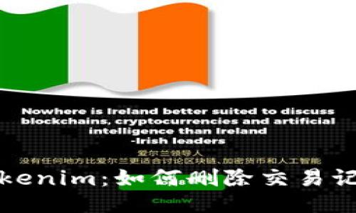  Tokenim：如何删除交易记录？