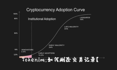  Tokenim：如何删除交易记录？