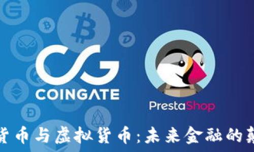   
加密货币与虚拟货币：未来金融的颠覆者