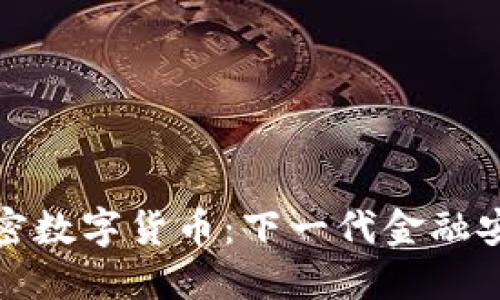抗量子加密数字货币：下一代金融安全的保障