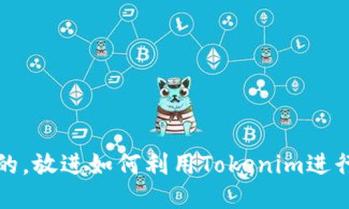 思考一个优质的，放进如何利用Tokenim进行批量转账操作