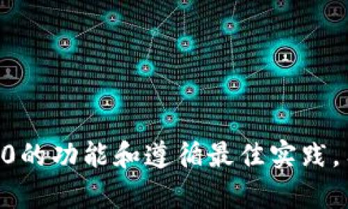 zhiTokenim 2.0冷钱包功能的全方位解析/zhi

冷钱包, Tokenim 2.0, 数字资产安全/guanjianci

引言
随着区块链技术的发展，越来越多的人开始关注数字资产的安全性。在众多加密货币钱包中，冷钱包因其安全性高而备受青睐。Tokenim 2.0作为一种新型的冷钱包，旨在为用户提供更好的数字资产安全保障。本文将详细介绍Tokenim 2.0冷钱包的功能及其在数字资产安全方面的优势，并讨论相关的重要问题。

Tokenim 2.0冷钱包的基本功能
Tokenim 2.0冷钱包提供了一系列强大的功能，以确保用户的数字资产安全。其主要功能包括：

1. **离线存储**：Tokenim 2.0冷钱包最大限度地减少了在线操作的风险，用户的私钥和数字资产信息均以离线方式存储。这意味着，只有在用户需要进行交易时，冷钱包才会连网，极大地降低了被黑客攻击的风险。

2. **多种资产支持**：Tokenim 2.0支持多种主流数字资产，包括比特币、以太坊等主流加密货币。用户可以在一个钱包内便捷地管理多种数字资产，提升了使用的便捷性。

3. **安全性设计**：该钱包采用了高级加密技术来保护用户的信息和资产安全。无论是在存储还是交易过程，用户的私钥都不会泄露给任何第三方。

4. **用户友好的操作界面**：Tokenim 2.0的界面设计简洁，易于操作，即使是区块链新手也能轻松上手。用户可以快速掌握如何管理和转移自己的数字资产。

5. **备份和恢复功能**：为了防止用户因为设备损坏等原因导致数字资产的丢失，Tokenim 2.0提供了备份及恢复的功能。用户可以将其资产安全地保存到另一处，以便在需要时及时恢复。

Tokenim 2.0冷钱包的优势
在数字资产管理的众多方案中，Tokenim 2.0冷钱包具备以下优势：

1. **离线安全**：由于冷钱包不与互联网直接连接，因此它们在防范在线攻击、病毒及木马等方面具有显著优势。用户的资产以物理形式存储，能够有效抵御黑客攻击。

2. **便捷性和快速恢复**：尽管冷钱包强调安全性，但Tokenim 2.0的使用却非常方便。用户可以随时进行备份和恢复，大大降低了因设备损坏导致资产丢失的风险。

3. **隐私保护**：Tokenim 2.0注重用户的隐私，其设计确保用户的交易和资产信息不会被第三方获取，确保了用户在使用过程中享有充分的隐私保护。

4. **可扩展性**：随着区块链技术和数字资产的不断发展，Tokenim 2.0可根据用户的需求进行功能的进一步扩展，如未来支持更多的数字货币和增强的安全性措施。

使用Tokenim 2.0冷钱包的最佳实践
尽管Tokenim 2.0冷钱包提供了强大的安全保障，但用户仍需遵循一些最佳实践，以确保数字资产的安全性：

1. **定期备份**：用户应定期备份自己的冷钱包信息，包括私钥和助记词，以防止因设备故障导致的资产丢失。

2. **保持备份安全**：备份文件应存放在物理安全的地方，例如保险箱或防火的存储设施中，以防被盗或损坏。

3. **定期更新软件**：用户应确保Tokenim 2.0及其相关安全软件保持最新，以防止因软件漏洞带来的安全隐患。

4. **谨慎连接网络**：在使用冷钱包的过程中，尽量避免频繁连接不安全的网络，使用安全的、可信任的网络环境进行交易和管理资产。

可能的相关问题

问题一：Tokenim 2.0冷钱包如何确保用户资产的安全？
Tokenim 2.0冷钱包通过多重安全措施来保障用户的资产安全。首先，冷钱包以离线方式存储私钥，大幅降低了遭受在线攻击的风险。其次，Tokenim 2.0采用高级加密技术，以保护用户的敏感信息不被第三方获取。此外，该钱包还拥有用户友好的操作界面，确保用户在进行交易时能够直观地了解自己的操作，从而减少因误操作导致的资产损失。

对于每笔交易，Tokenim 2.0均需要用户进行身份验证，以确保交易的安全性。这不仅保护了用户的资产，也为交易提供了额外的安全保障。此外，Tokenim 2.0的备份和恢复功能使得用户在遇到意外情况时能够迅速恢复资产，进一步增强了用户对资产安全的信心。

问题二：如何快速上手使用Tokenim 2.0冷钱包？
使用Tokenim 2.0冷钱包非常简单。首先，用户需要下载Tokenim 2.0应用并完成账户注册。注册后，用户需创建一个强密码，并按提示完成钱包的初始化过程。在这个过程中，用户还会获得一组私钥或助记词，务必妥善保管。

完成初始化后，用户可以通过Tokenim 2.0的界面来生成和管理自己的数字资产。用户可以选择添加各种支持的数字币，并可以使用冷钱包的备份功能以确保数据安全。

为确保一切顺利，建议用户多利用官方文档或社区资源，了解Tokenim 2.0的先进功能和最佳使用习惯，降低操作风险。

问题三：冷钱包和热钱包的区别是什么？
冷钱包与热钱包的最大区别在于它们的连接状态。冷钱包是离线存储，适合长时间保存大额数字资产，安全性高；而热钱包则是在线存储，便于进行日常交易，但牺牲了一部分安全性。

冷钱包如Tokenim 2.0适合于长期持有和少量频繁交易，用户可以较少地将其连网。而热钱包则适合于频繁交易的小额资产，便于快速方便地操作，但因其持续在线，容易受到黑客攻击。

因此，用户需根据自身交易习惯和资产存储需求来选择适合的数字资产管理方案。对于持有大量加密货币的用户，建议使用冷钱包进行长期存储，而对需要频繁交易的用户，可以使用热钱包以提高操作效率。

问题四：在Tokenim 2.0中如何进行转账操作？
在Tokenim 2.0冷钱包中进行转账操作非常简便。用户需首先登录到自己的Tokenim 2.0账户，并选择要转账的数字资产。接着，用户输入接受方的地址以及要转账的金额。

在确认转账前，Tokenim 2.0会要求用户进行身份验证，以防止误操作或恶意转账。用户确认信息正确后，点击确认转账即可。冷钱包会在完成离线验证后，将交易信息加密并发送到网络，以处理转账操作。

转账完成后，用户会收到明确的操作反馈，确认转账已经成功。在交易处理中，用户可随时查看其交易状态与历史，大大增加了操作的透明度与安全性。

问题五：如果我的Tokenim 2.0设备损坏，如何恢复资产？
如果用户的Tokenim 2.0设备发生损坏，可以通过事先备份的私钥或助记词进行资产恢复。首先，用户需获取新的Tokenim 2.0设备或下载最新版本的Tokenim软件，并按照提示进行账户恢复。用户需选择“恢复钱包”选项，输入事先备份的私钥或助记词，系统将自动恢复账户及其中的所有数字资产。

在恢复过程中，用户需确保使用安全的环境，以防止私钥或助记词信息泄露。一旦完成恢复，用户能够立即访问原账户及其资产，确保全部数据没有丢失。

良好的备份习惯是使用冷钱包的核心，Tokenim 2.0的备份和恢复功能使得用户在紧急情况下可以迅速解决问题，保护资产的安全性。

总结
Tokenim 2.0冷钱包作为一种先进的数字资产管理工具，其安全、便捷的功能使得用户在持有和交易数字资产时都能享有高度的保障。通过合理利用Tokenim 2.0的功能和遵循最佳实践，用户不仅能够有效避免资产损失，还能高效地进行资产管理。未来，随着区块链技术的持续进步，Tokenim 2.0将继续发展，力求为用户提供更安全、更便捷的服务。