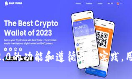 zhiTokenim 2.0冷钱包功能的全方位解析/zhi

冷钱包, Tokenim 2.0, 数字资产安全/guanjianci

引言
随着区块链技术的发展，越来越多的人开始关注数字资产的安全性。在众多加密货币钱包中，冷钱包因其安全性高而备受青睐。Tokenim 2.0作为一种新型的冷钱包，旨在为用户提供更好的数字资产安全保障。本文将详细介绍Tokenim 2.0冷钱包的功能及其在数字资产安全方面的优势，并讨论相关的重要问题。

Tokenim 2.0冷钱包的基本功能
Tokenim 2.0冷钱包提供了一系列强大的功能，以确保用户的数字资产安全。其主要功能包括：

1. **离线存储**：Tokenim 2.0冷钱包最大限度地减少了在线操作的风险，用户的私钥和数字资产信息均以离线方式存储。这意味着，只有在用户需要进行交易时，冷钱包才会连网，极大地降低了被黑客攻击的风险。

2. **多种资产支持**：Tokenim 2.0支持多种主流数字资产，包括比特币、以太坊等主流加密货币。用户可以在一个钱包内便捷地管理多种数字资产，提升了使用的便捷性。

3. **安全性设计**：该钱包采用了高级加密技术来保护用户的信息和资产安全。无论是在存储还是交易过程，用户的私钥都不会泄露给任何第三方。

4. **用户友好的操作界面**：Tokenim 2.0的界面设计简洁，易于操作，即使是区块链新手也能轻松上手。用户可以快速掌握如何管理和转移自己的数字资产。

5. **备份和恢复功能**：为了防止用户因为设备损坏等原因导致数字资产的丢失，Tokenim 2.0提供了备份及恢复的功能。用户可以将其资产安全地保存到另一处，以便在需要时及时恢复。

Tokenim 2.0冷钱包的优势
在数字资产管理的众多方案中，Tokenim 2.0冷钱包具备以下优势：

1. **离线安全**：由于冷钱包不与互联网直接连接，因此它们在防范在线攻击、病毒及木马等方面具有显著优势。用户的资产以物理形式存储，能够有效抵御黑客攻击。

2. **便捷性和快速恢复**：尽管冷钱包强调安全性，但Tokenim 2.0的使用却非常方便。用户可以随时进行备份和恢复，大大降低了因设备损坏导致资产丢失的风险。

3. **隐私保护**：Tokenim 2.0注重用户的隐私，其设计确保用户的交易和资产信息不会被第三方获取，确保了用户在使用过程中享有充分的隐私保护。

4. **可扩展性**：随着区块链技术和数字资产的不断发展，Tokenim 2.0可根据用户的需求进行功能的进一步扩展，如未来支持更多的数字货币和增强的安全性措施。

使用Tokenim 2.0冷钱包的最佳实践
尽管Tokenim 2.0冷钱包提供了强大的安全保障，但用户仍需遵循一些最佳实践，以确保数字资产的安全性：

1. **定期备份**：用户应定期备份自己的冷钱包信息，包括私钥和助记词，以防止因设备故障导致的资产丢失。

2. **保持备份安全**：备份文件应存放在物理安全的地方，例如保险箱或防火的存储设施中，以防被盗或损坏。

3. **定期更新软件**：用户应确保Tokenim 2.0及其相关安全软件保持最新，以防止因软件漏洞带来的安全隐患。

4. **谨慎连接网络**：在使用冷钱包的过程中，尽量避免频繁连接不安全的网络，使用安全的、可信任的网络环境进行交易和管理资产。

可能的相关问题

问题一：Tokenim 2.0冷钱包如何确保用户资产的安全？
Tokenim 2.0冷钱包通过多重安全措施来保障用户的资产安全。首先，冷钱包以离线方式存储私钥，大幅降低了遭受在线攻击的风险。其次，Tokenim 2.0采用高级加密技术，以保护用户的敏感信息不被第三方获取。此外，该钱包还拥有用户友好的操作界面，确保用户在进行交易时能够直观地了解自己的操作，从而减少因误操作导致的资产损失。

对于每笔交易，Tokenim 2.0均需要用户进行身份验证，以确保交易的安全性。这不仅保护了用户的资产，也为交易提供了额外的安全保障。此外，Tokenim 2.0的备份和恢复功能使得用户在遇到意外情况时能够迅速恢复资产，进一步增强了用户对资产安全的信心。

问题二：如何快速上手使用Tokenim 2.0冷钱包？
使用Tokenim 2.0冷钱包非常简单。首先，用户需要下载Tokenim 2.0应用并完成账户注册。注册后，用户需创建一个强密码，并按提示完成钱包的初始化过程。在这个过程中，用户还会获得一组私钥或助记词，务必妥善保管。

完成初始化后，用户可以通过Tokenim 2.0的界面来生成和管理自己的数字资产。用户可以选择添加各种支持的数字币，并可以使用冷钱包的备份功能以确保数据安全。

为确保一切顺利，建议用户多利用官方文档或社区资源，了解Tokenim 2.0的先进功能和最佳使用习惯，降低操作风险。

问题三：冷钱包和热钱包的区别是什么？
冷钱包与热钱包的最大区别在于它们的连接状态。冷钱包是离线存储，适合长时间保存大额数字资产，安全性高；而热钱包则是在线存储，便于进行日常交易，但牺牲了一部分安全性。

冷钱包如Tokenim 2.0适合于长期持有和少量频繁交易，用户可以较少地将其连网。而热钱包则适合于频繁交易的小额资产，便于快速方便地操作，但因其持续在线，容易受到黑客攻击。

因此，用户需根据自身交易习惯和资产存储需求来选择适合的数字资产管理方案。对于持有大量加密货币的用户，建议使用冷钱包进行长期存储，而对需要频繁交易的用户，可以使用热钱包以提高操作效率。

问题四：在Tokenim 2.0中如何进行转账操作？
在Tokenim 2.0冷钱包中进行转账操作非常简便。用户需首先登录到自己的Tokenim 2.0账户，并选择要转账的数字资产。接着，用户输入接受方的地址以及要转账的金额。

在确认转账前，Tokenim 2.0会要求用户进行身份验证，以防止误操作或恶意转账。用户确认信息正确后，点击确认转账即可。冷钱包会在完成离线验证后，将交易信息加密并发送到网络，以处理转账操作。

转账完成后，用户会收到明确的操作反馈，确认转账已经成功。在交易处理中，用户可随时查看其交易状态与历史，大大增加了操作的透明度与安全性。

问题五：如果我的Tokenim 2.0设备损坏，如何恢复资产？
如果用户的Tokenim 2.0设备发生损坏，可以通过事先备份的私钥或助记词进行资产恢复。首先，用户需获取新的Tokenim 2.0设备或下载最新版本的Tokenim软件，并按照提示进行账户恢复。用户需选择“恢复钱包”选项，输入事先备份的私钥或助记词，系统将自动恢复账户及其中的所有数字资产。

在恢复过程中，用户需确保使用安全的环境，以防止私钥或助记词信息泄露。一旦完成恢复，用户能够立即访问原账户及其资产，确保全部数据没有丢失。

良好的备份习惯是使用冷钱包的核心，Tokenim 2.0的备份和恢复功能使得用户在紧急情况下可以迅速解决问题，保护资产的安全性。

总结
Tokenim 2.0冷钱包作为一种先进的数字资产管理工具，其安全、便捷的功能使得用户在持有和交易数字资产时都能享有高度的保障。通过合理利用Tokenim 2.0的功能和遵循最佳实践，用户不仅能够有效避免资产损失，还能高效地进行资产管理。未来，随着区块链技术的持续进步，Tokenim 2.0将继续发展，力求为用户提供更安全、更便捷的服务。