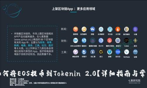 火币平台如何将EOS提币到Tokenin 2.0？详细指南与常见问题解答