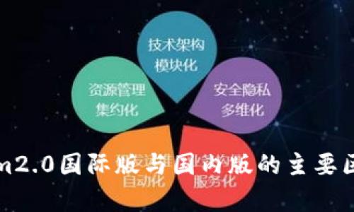tokenim2.0国际版与国内版的主要区别解析
