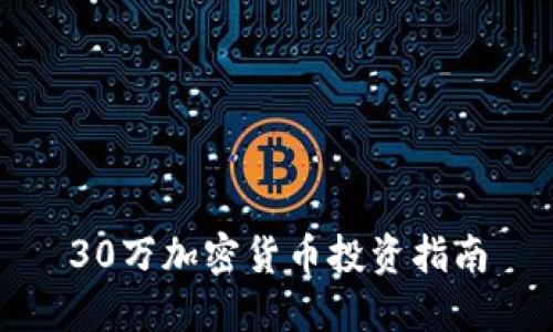 30万加密货币投资指南
