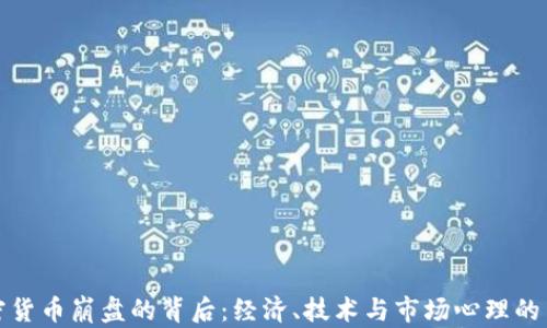 
加密货币崩盘的背后：经济、技术与市场心理的交织