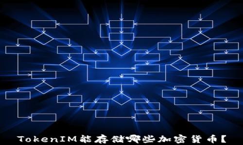 
TokenIM能存储哪些加密货币？