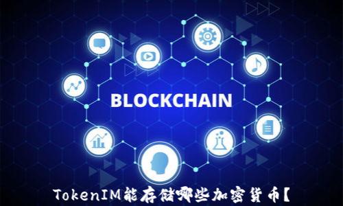 
TokenIM能存储哪些加密货币？