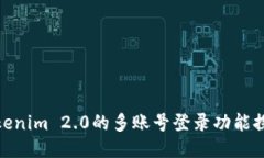 Tokenim 2.0的多账号登录功能探讨