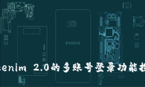 Tokenim 2.0的多账号登录功能探讨